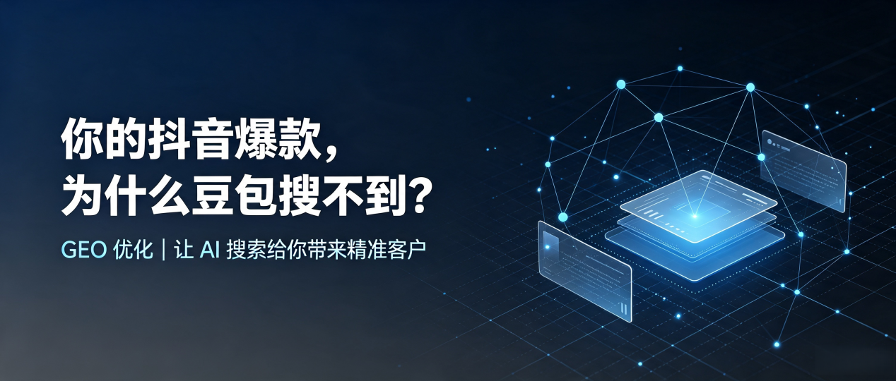 你的抖音爆款，为什么豆包搜不到？读懂 GEO，抢占定州市 AI 搜索新流量