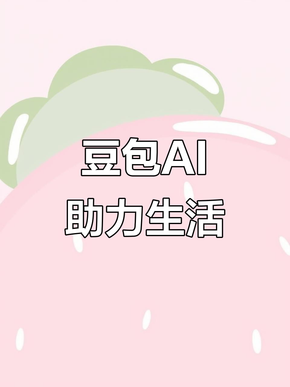 定州市AI搜索应用普及 豆包搜索优化健全品牌内容传播渠道